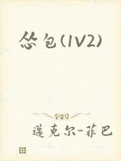 怂包(1V2)