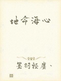 地命海心