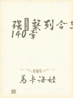 强奷系列合集第140章