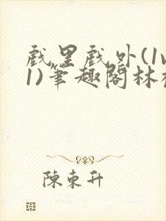 戏里戏外(1v1)笔趣阁林栀