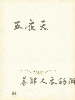 五夜天