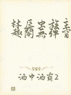 林辰虫族主宰笔趣阁无弹窗