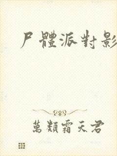 尸体派对影之书