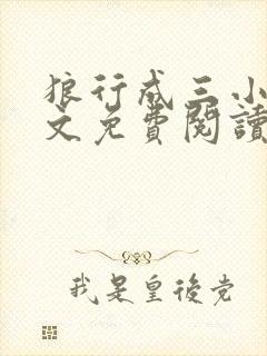 狼行成三小说全文免费阅读笔趣