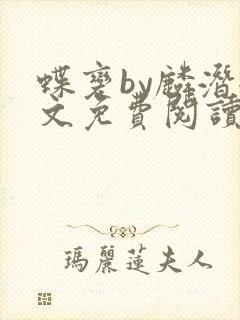 蝶变by麟潜全文免费阅读笔趣阁