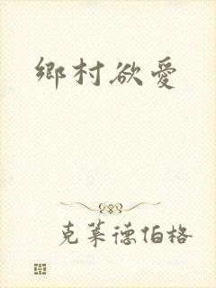 乡村欲爱