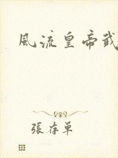 风流皇帝武则天