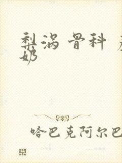 梨涡 骨科 产奶