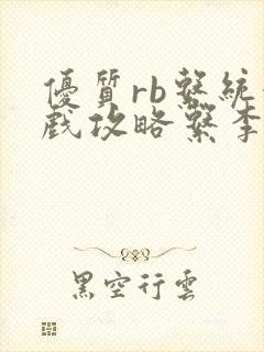 优质rb系统游戏攻略系李立远