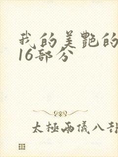 我的美艳的岳第16部分