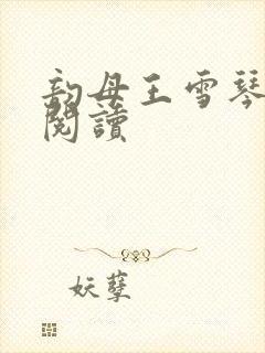 韵母王雪琴全文阅读