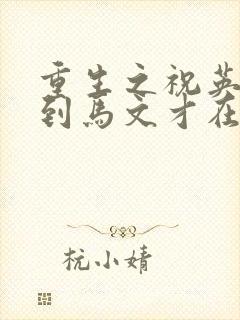 重生之祝英台遇到马文才在线阅读