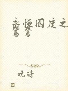 永恒国度之喋血鸳鸯