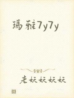 玛雅7y7y