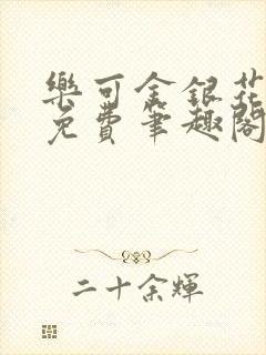 乐可金银花露 免费笔趣阁txt