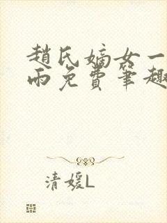 赵氏嫡女一蓑烟雨免费笔趣完整版