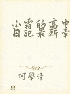 小霜的高中成长日记最新章节