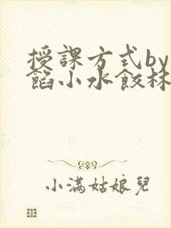 授课方式by肉馅小水饺林清