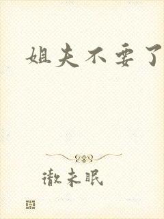 姐夫不要了