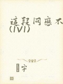 这段网恋不靠谱(1V1)