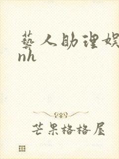 艺人助理娱乐圈nh