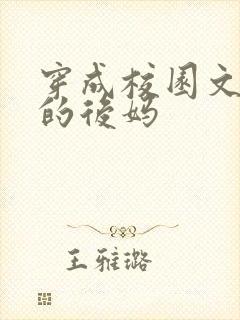 穿成校园文男主的后妈