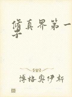 修真界第一病秧子