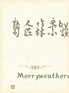 熟人作案by阿司匹林小说免费