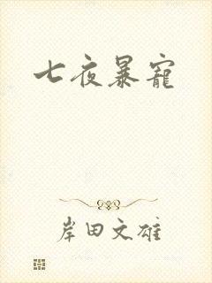 七夜暴宠