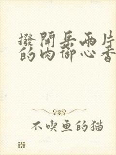 拨开岳两片肥嫩的肉御心香帅