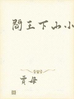 阎王下山小说