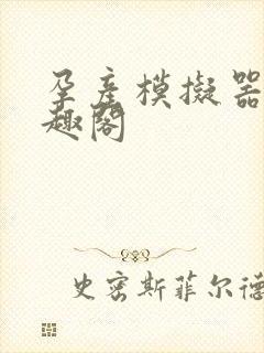 孕产模拟器 笔趣阁