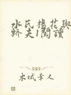 水氏杨花与十二轿夫1阅读