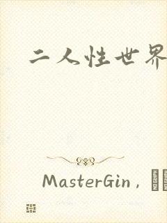 二人性世界