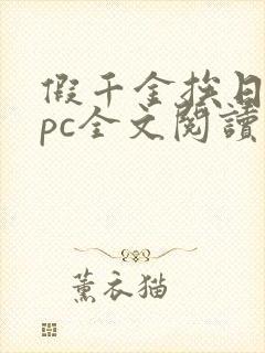 假千金挨日记npc全文阅读笔趣阁