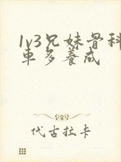 1v3兄妹骨科车多养成