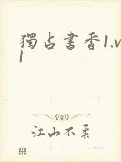 独占书香1.v1