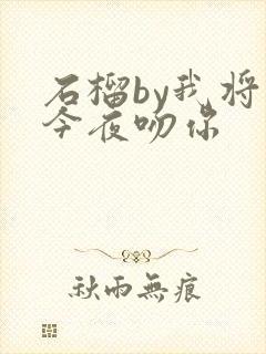 石榴by我将在今夜吻你