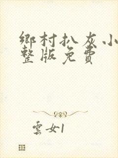 乡村扒灰小说完整版免费