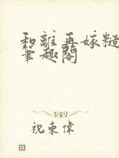 和离再嫁糙汉将笔趣阁