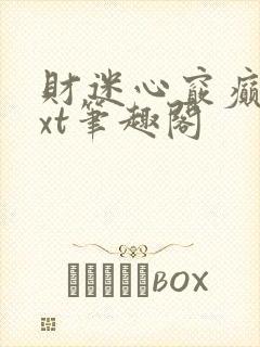 财迷心窍癫婆txt笔趣阁