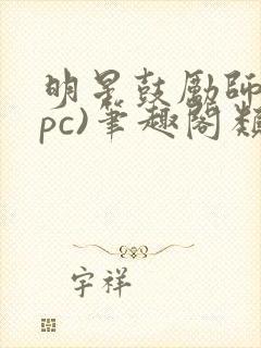 明星鼓励师(npc)笔趣阁类似