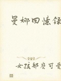 曼娜回忆录小说