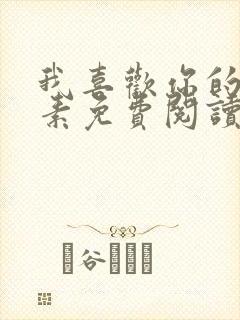 我喜欢你的信息素免费阅读