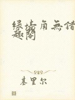 绿墙角无错版笔趣阁