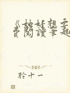 《她好想要》免费阅读笔趣阁