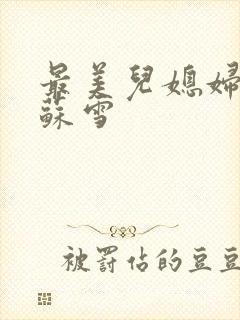 最美儿媳妇说说苏雪