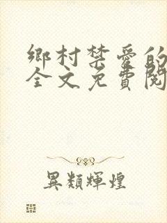 乡村禁爱的小说全文免费阅读