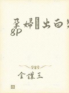 孕妇泬出白浆18P