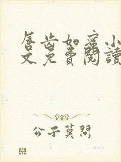 唇齿如蜜小说全文免费阅读